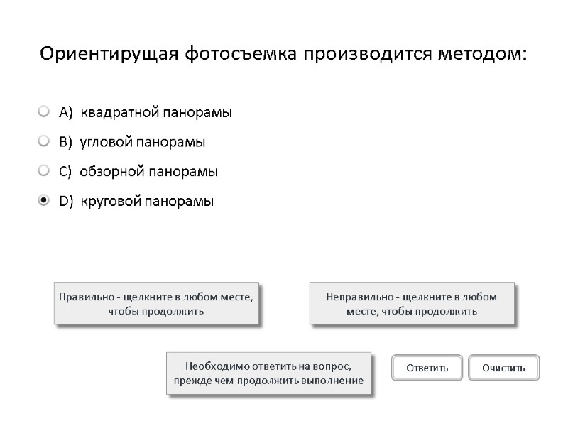 Ориентирущая фотосъемка производится методом: Правильно - щелкните в любом месте, чтобы продолжить Неправильно -